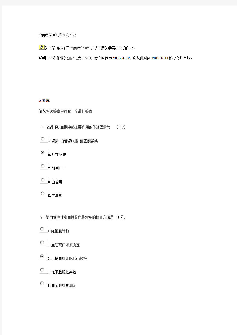 《病理学B》第3次作业