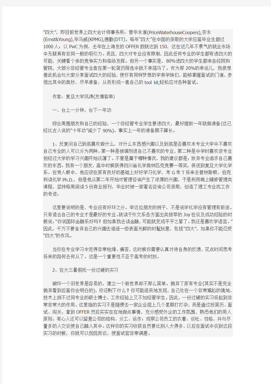 四大会计事务所招聘潜规则与应聘技巧