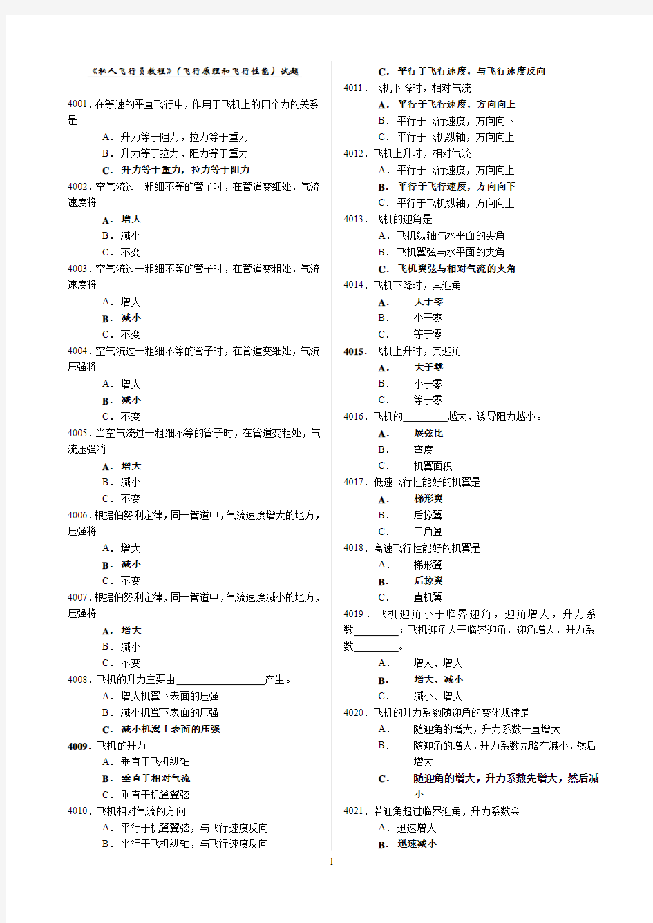 《私人飞行员教程》(飞行原理和飞行性能)试题