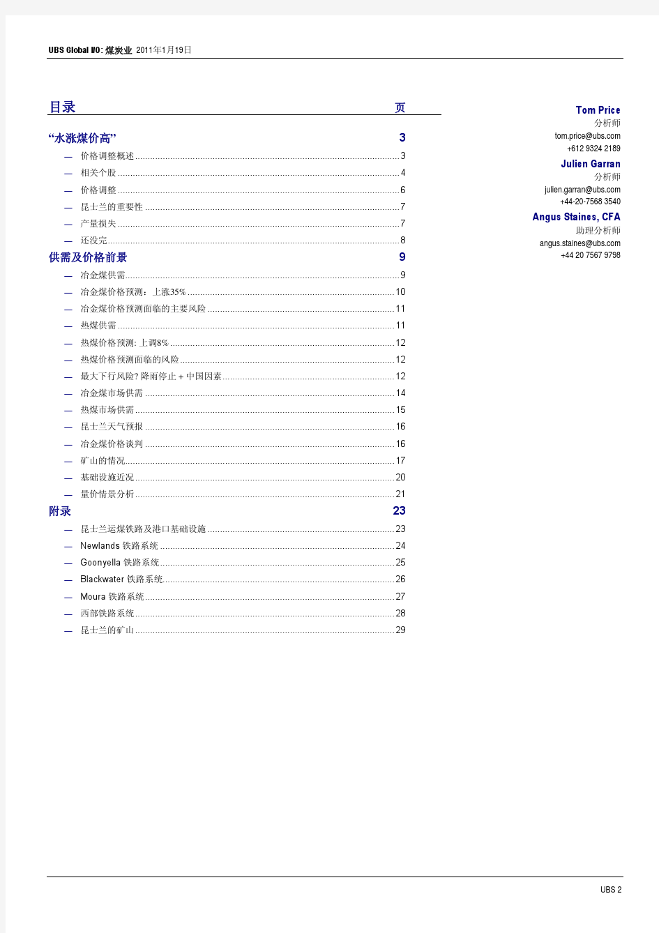 煤炭行业研究报告：瑞银证券-煤炭行业：“水涨煤价高”-110119