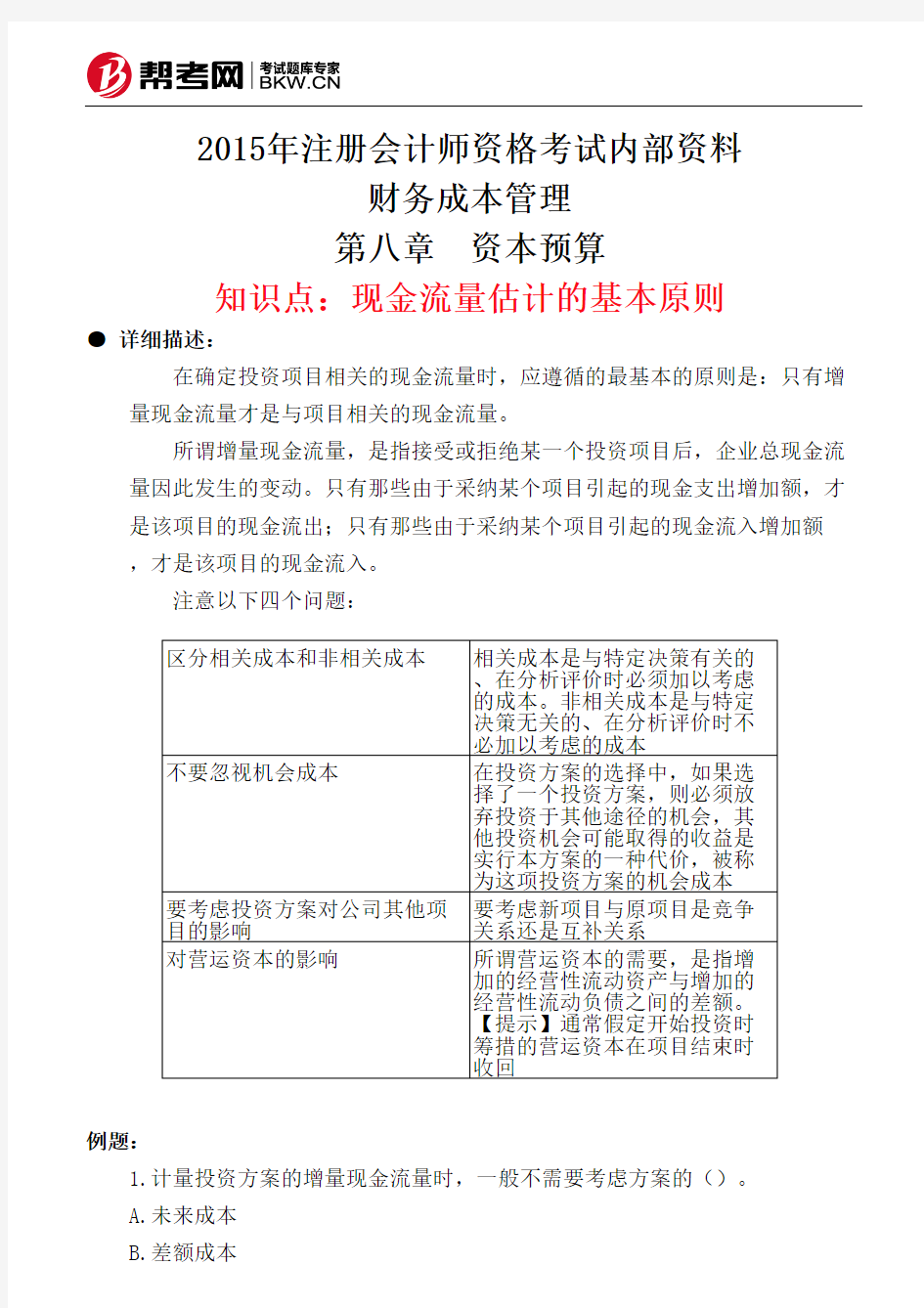 第八章 资本预算-现金流量估计的基本原则