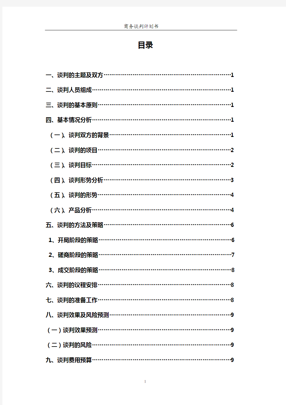 联想电脑谈判计划书