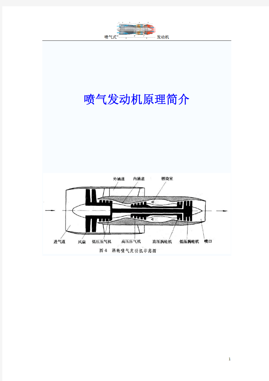 喷气发动机原理简介