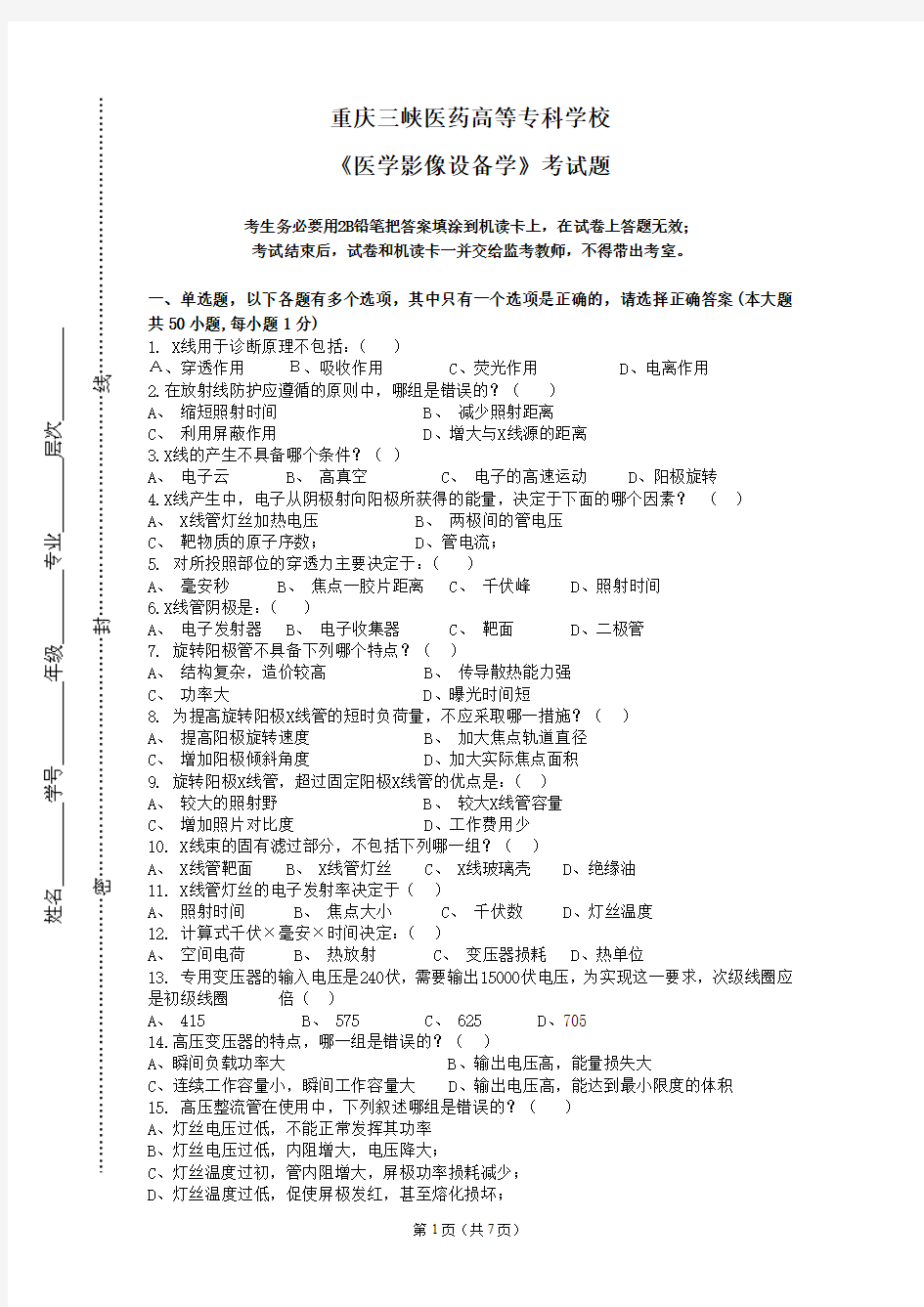 医学影像设备学标准化试卷B及答案