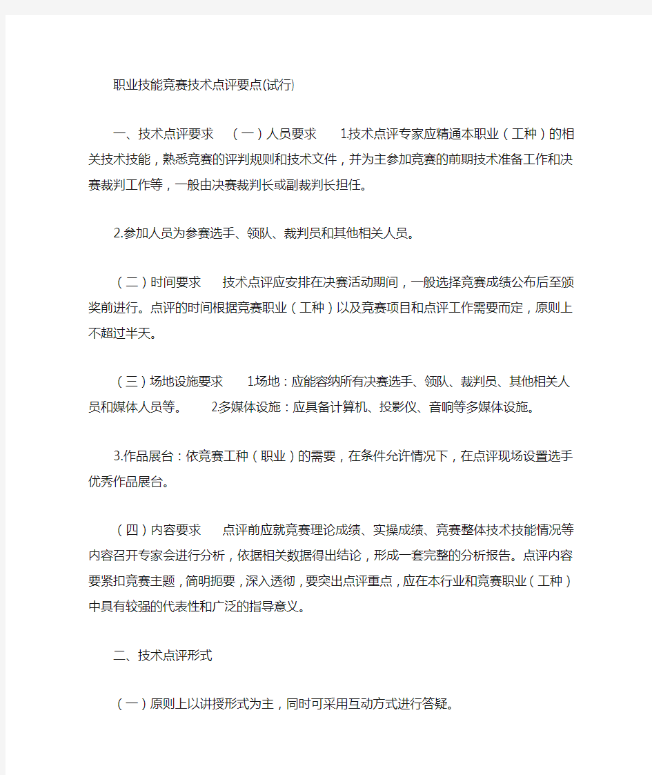 职业技能竞赛技术点评要点