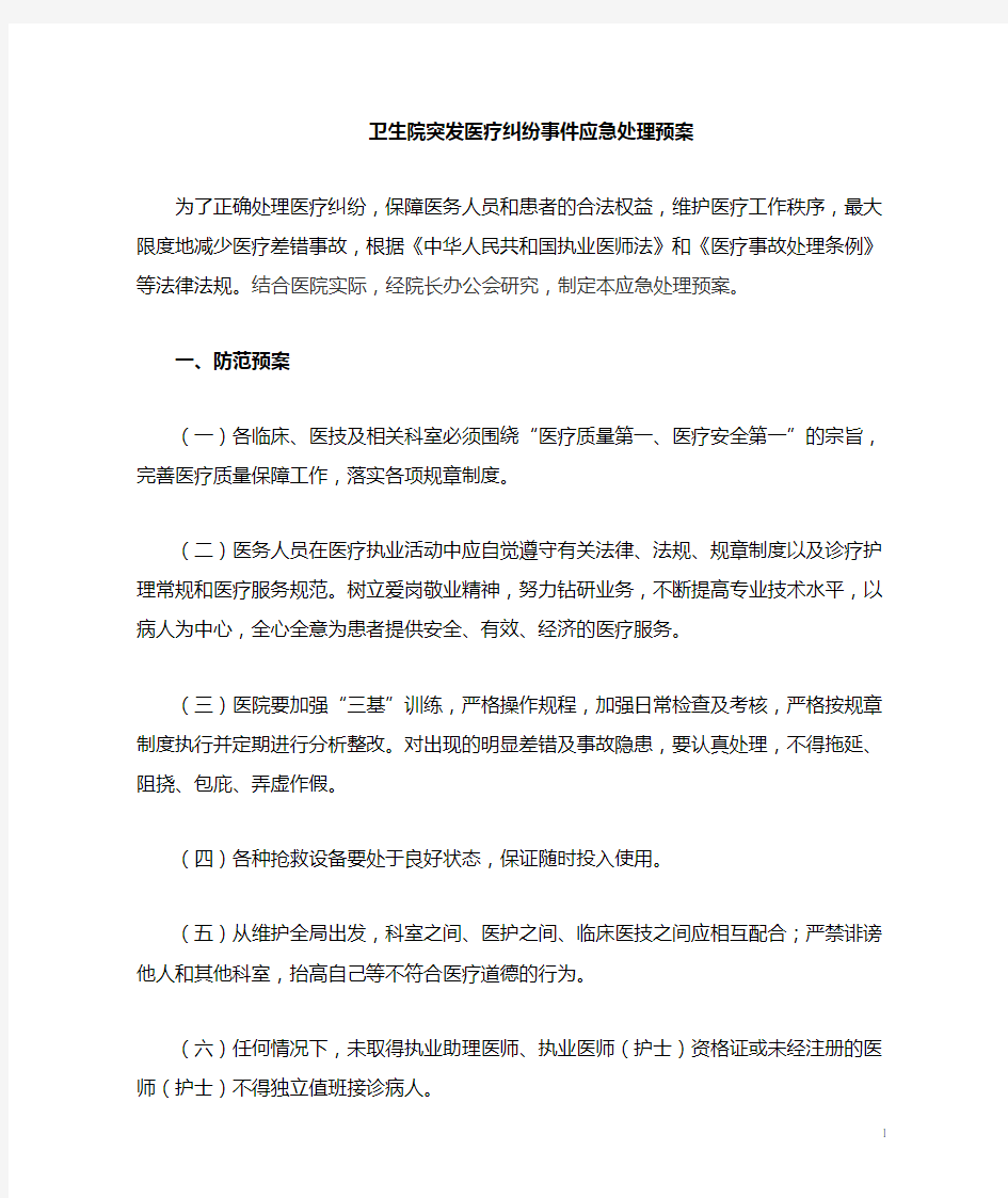 突发医疗纠纷事件应急处理预案1