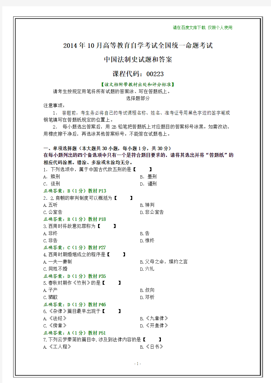 全国2014年10月自学考试中国法制史试题及其答案