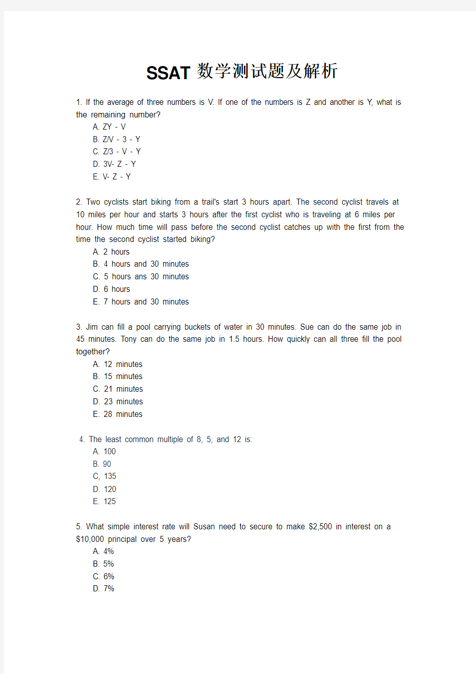 SSAT数学测试题及解析