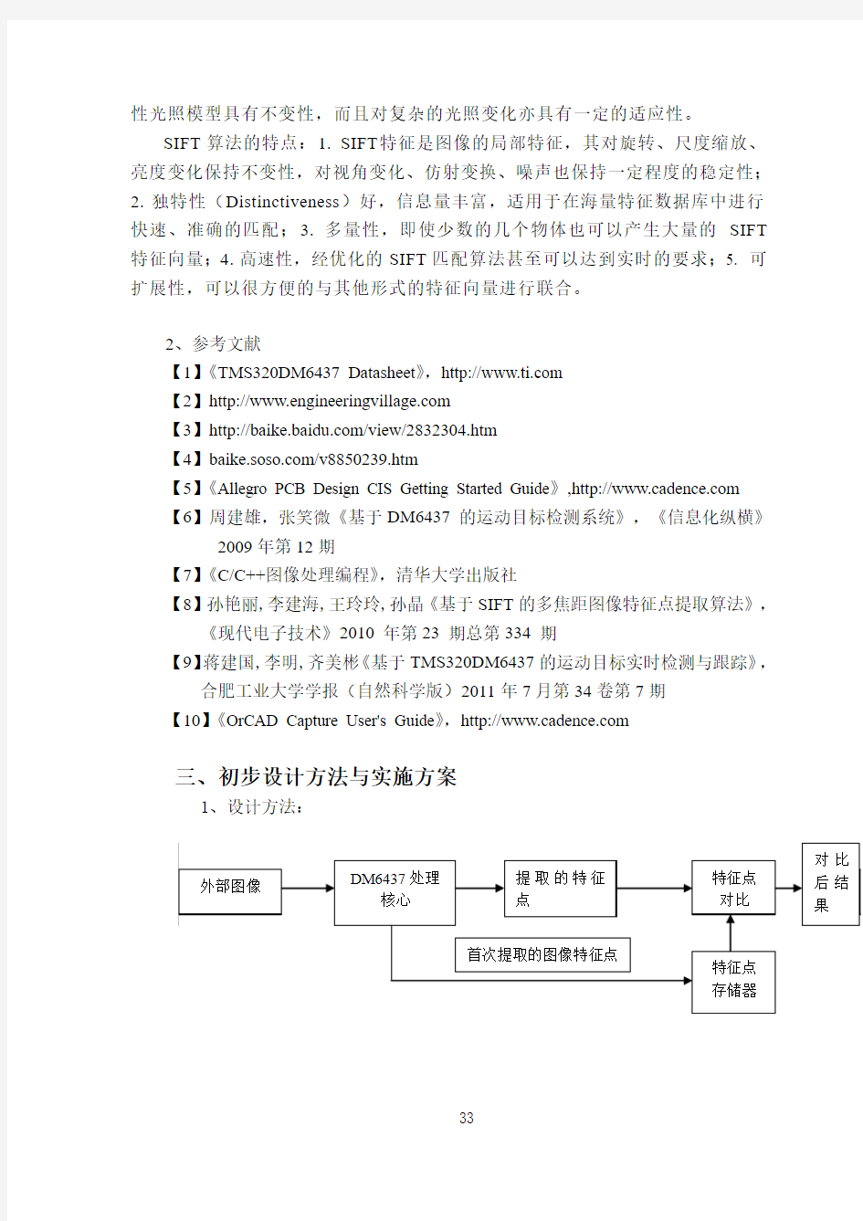 赵宇凡开题报告-基于图像特征提取与匹配的目标识别系统设计