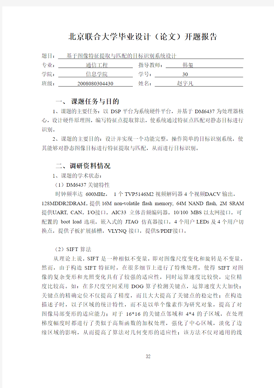 赵宇凡开题报告-基于图像特征提取与匹配的目标识别系统设计