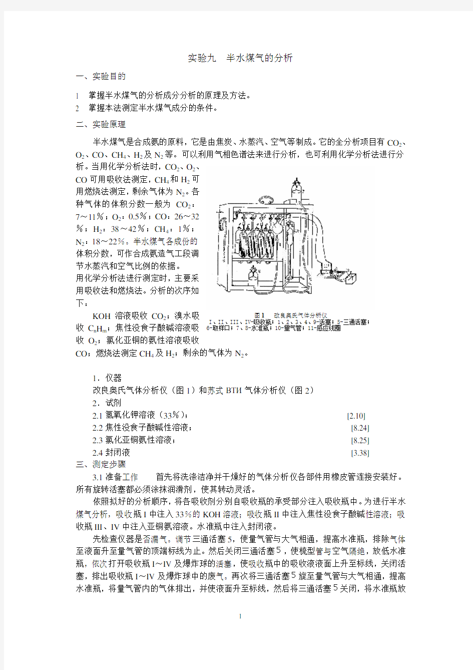 半水煤气分析实验