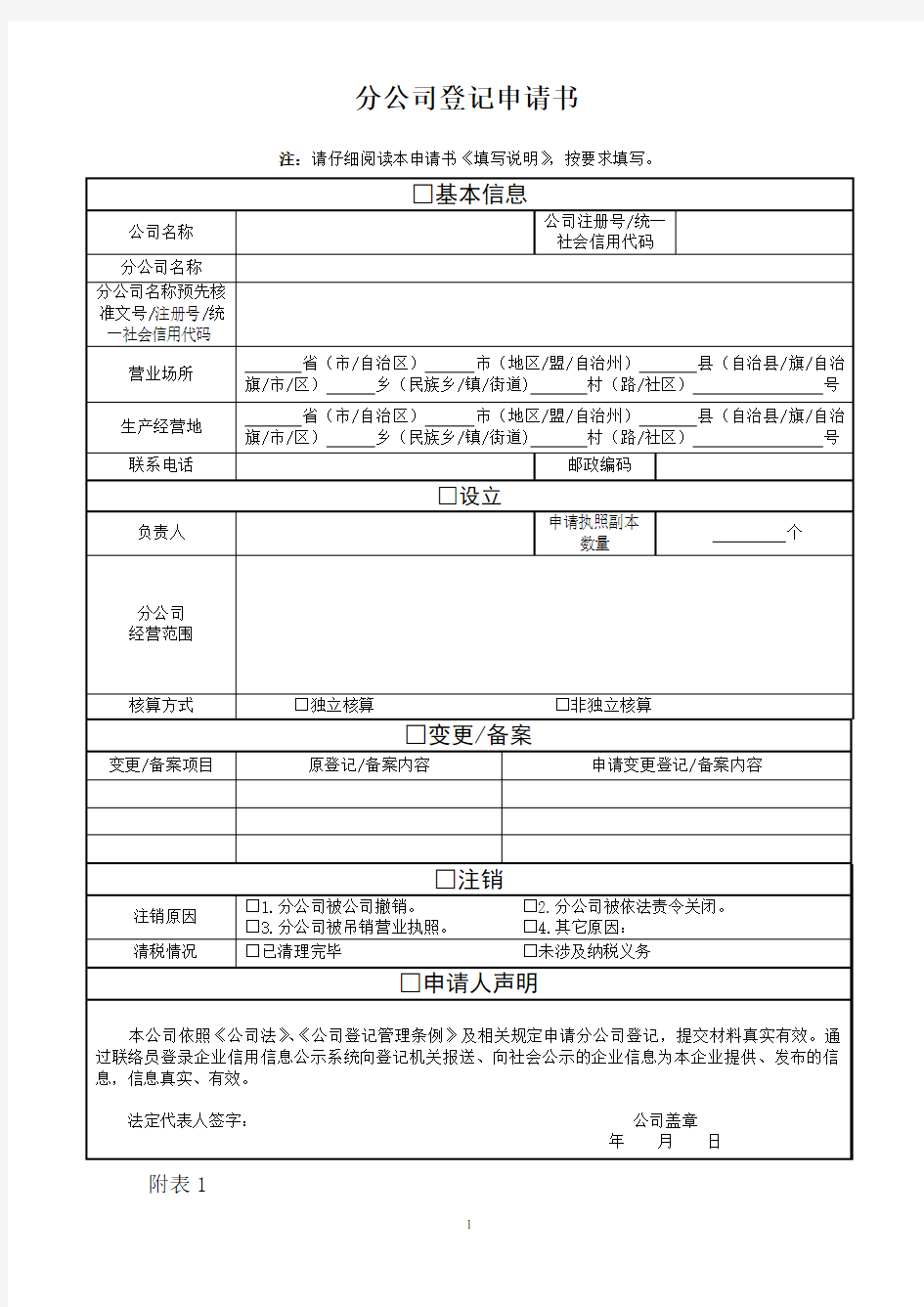 分公司备案申请书新版