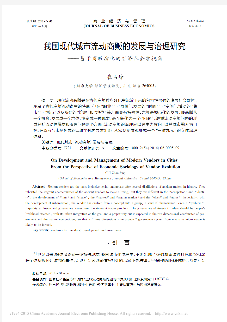 我国现代城市流动商贩的发展与治理_省略_究_基于商贩演化的经济社会学视角_崔占峰