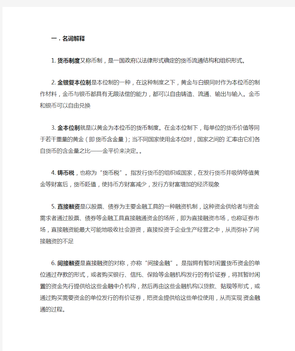 金融学名词解释和简答