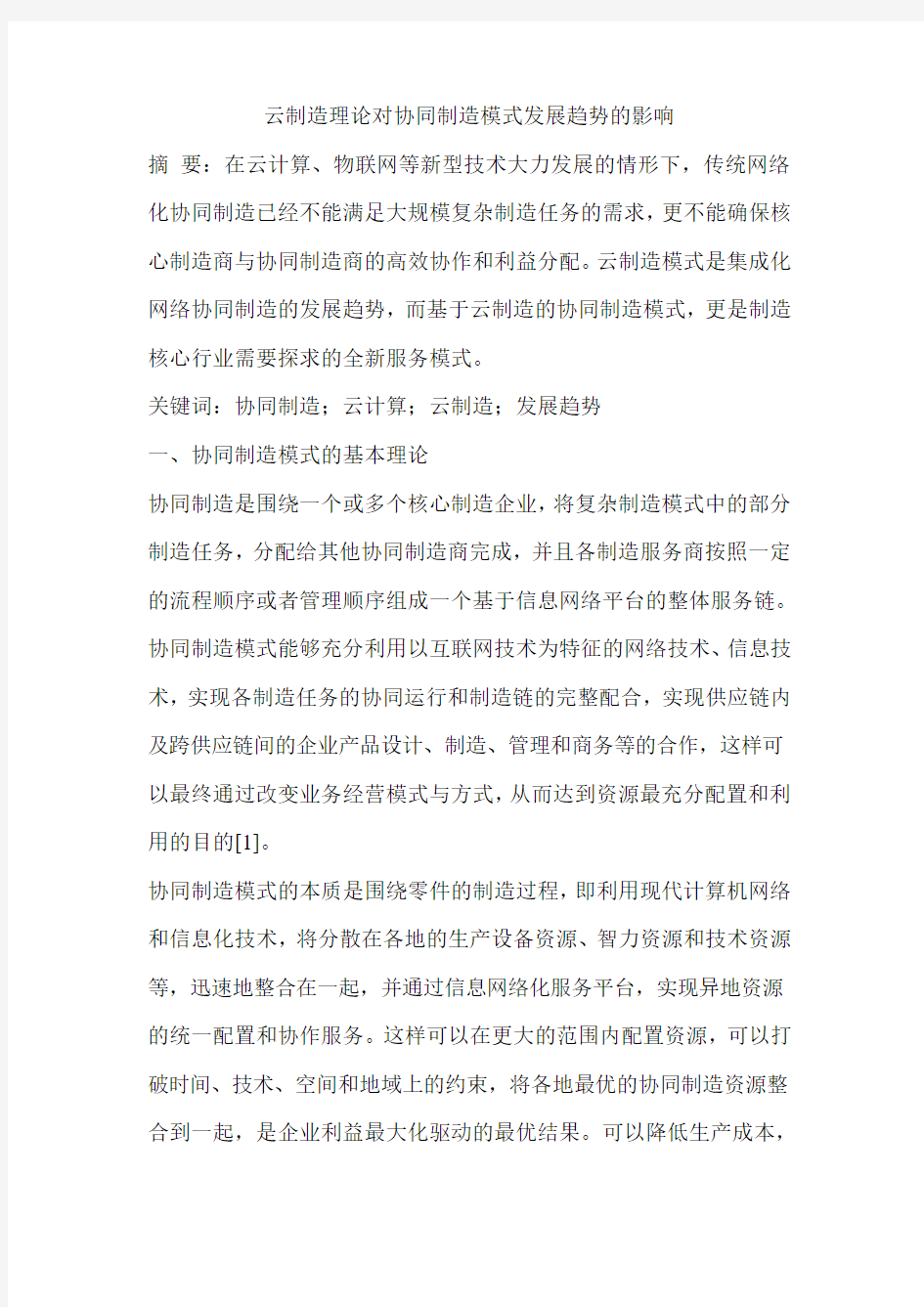 云制造理论对协同制造模式发展趋势的影响