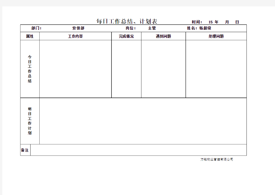 工作日志表_每日工作总结与计划表