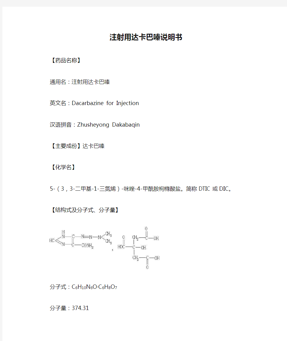 注射用达卡巴嗪说明书