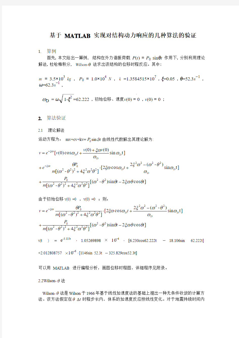 基于 MATLAB 实现对结构动力响应的几种算法的验证