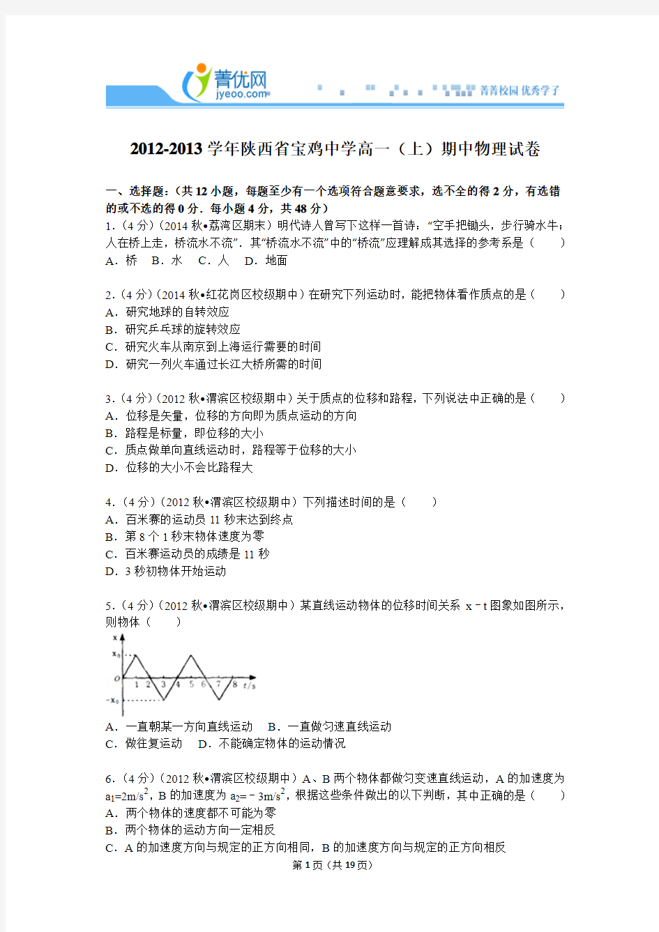 2012-2013学年陕西省宝鸡中学高一(上)期中物理试卷