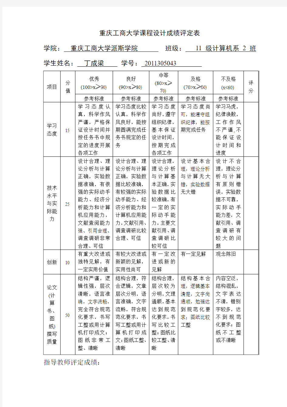 面向对象课程设计成绩评定表