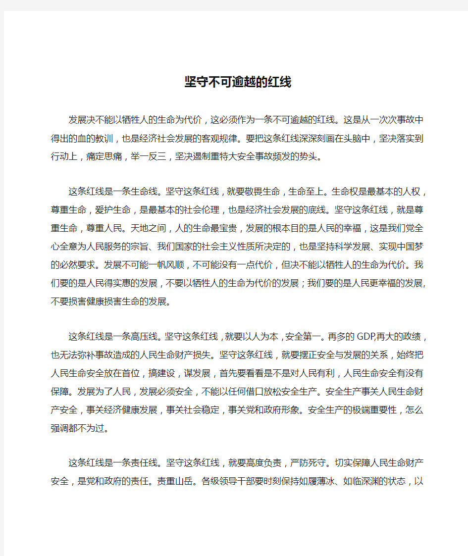 坚守不可逾越的红线