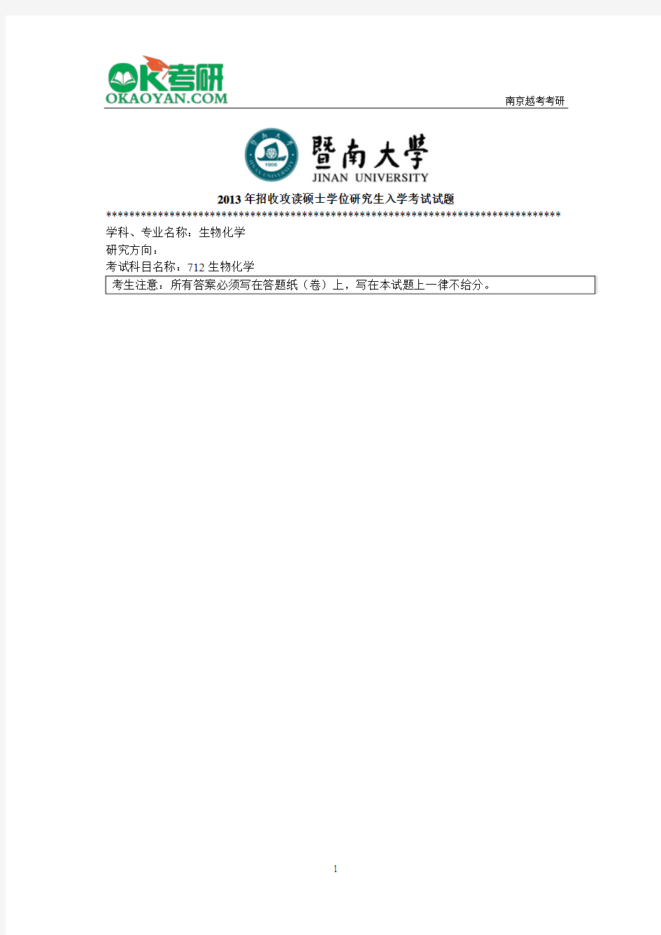 暨南大学712生物化学研究生入学考试真题