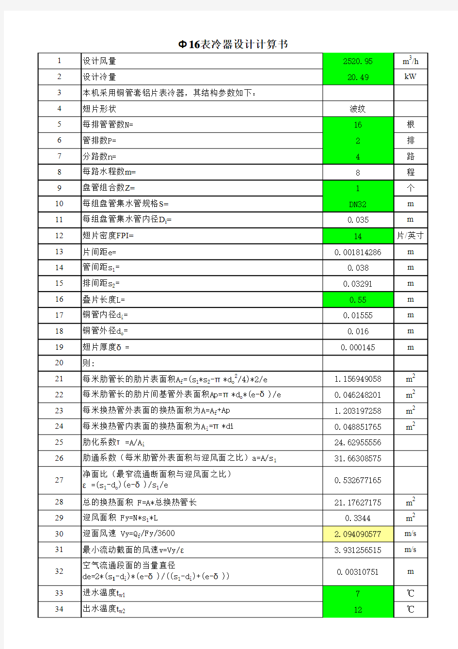 Ф16铜管表冷器设计计算书