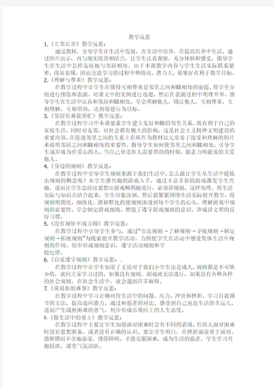 四年级《品德与社会》(上)各课时教学反思