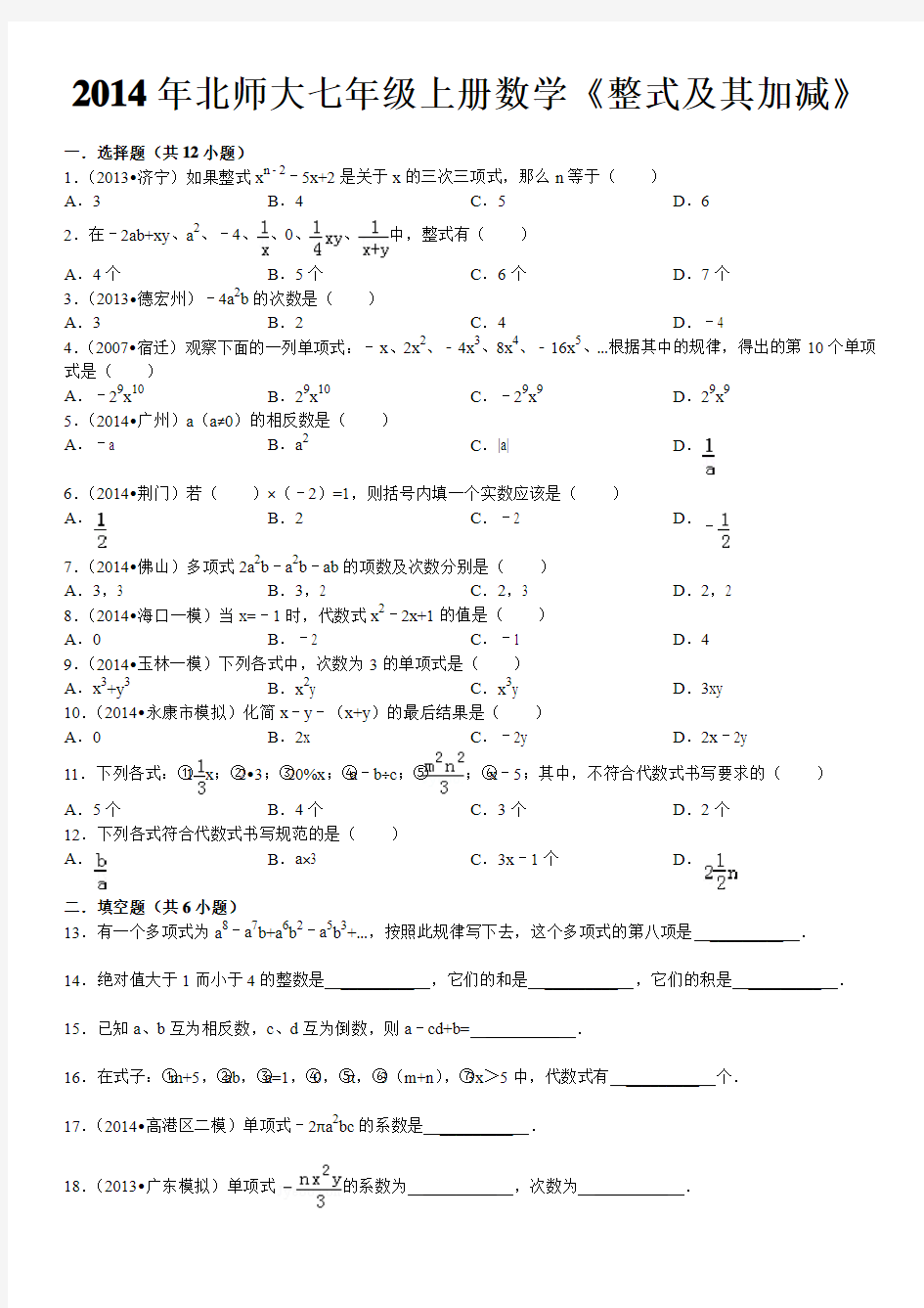 2014年北师大七年级上册数学《整式及其加减》(含答案)