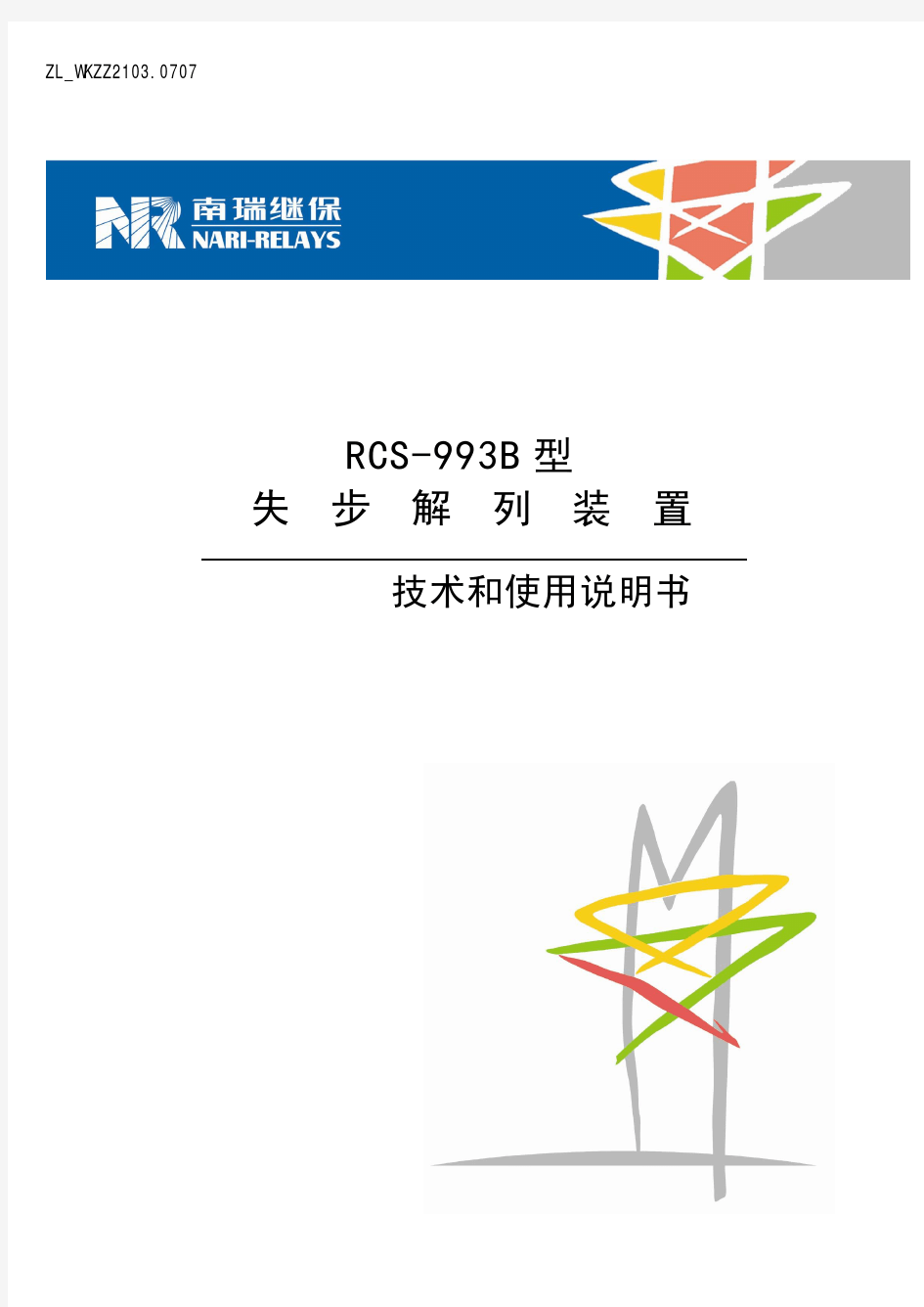 RCS-993B型失步解列装置技术和使用说明书(ZL_WKZZ2103.