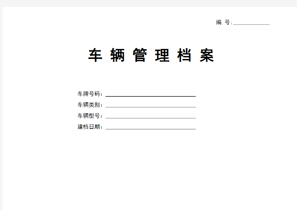 车辆管理档案及相关表格
