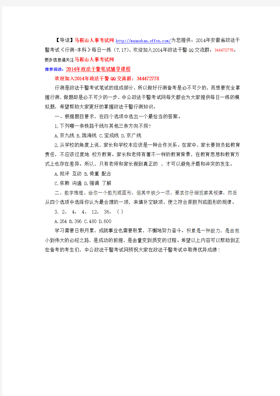 2014年安徽省政法干警考试《行测-本科》每日一练