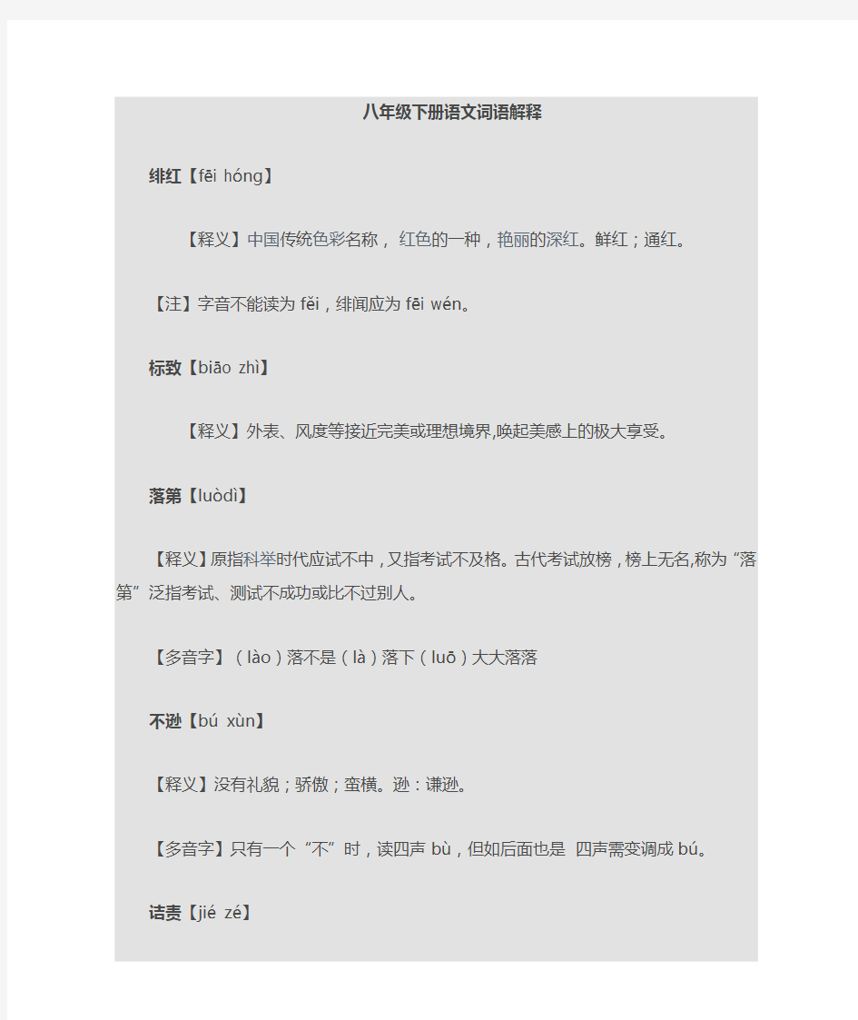 人教版八年级语文下册课后生字词及解释