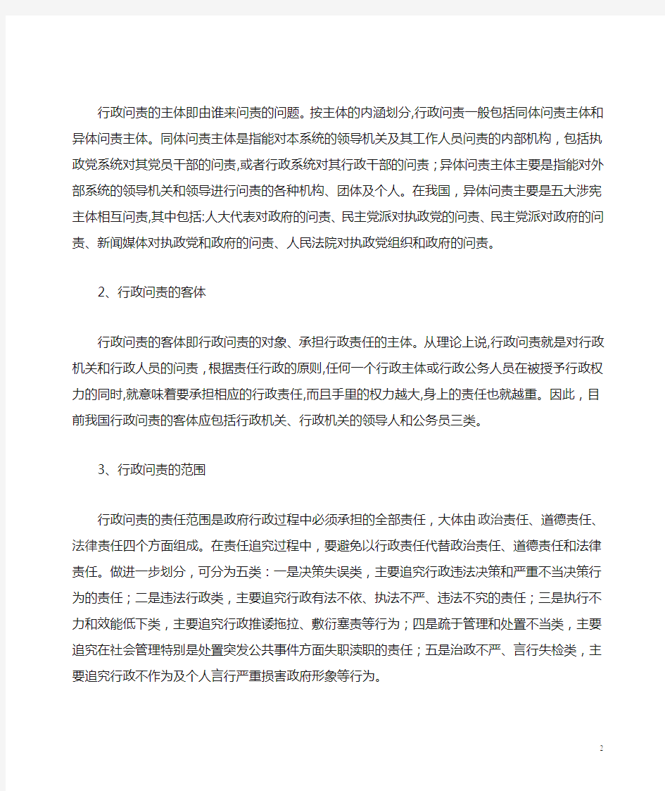 我国行政问责制存在的问题及对策研究