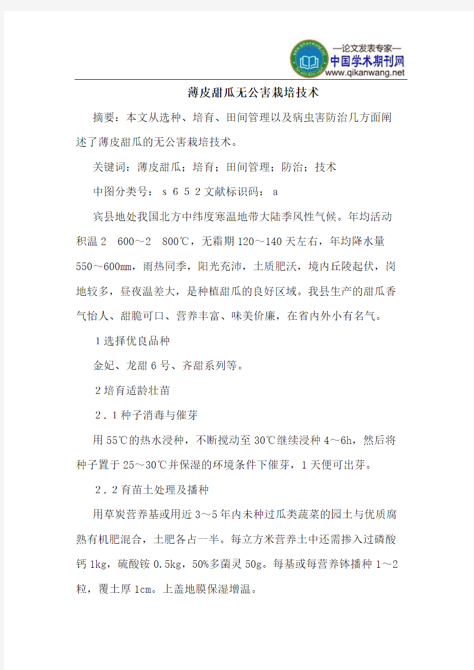 薄皮甜瓜无公害栽培技术