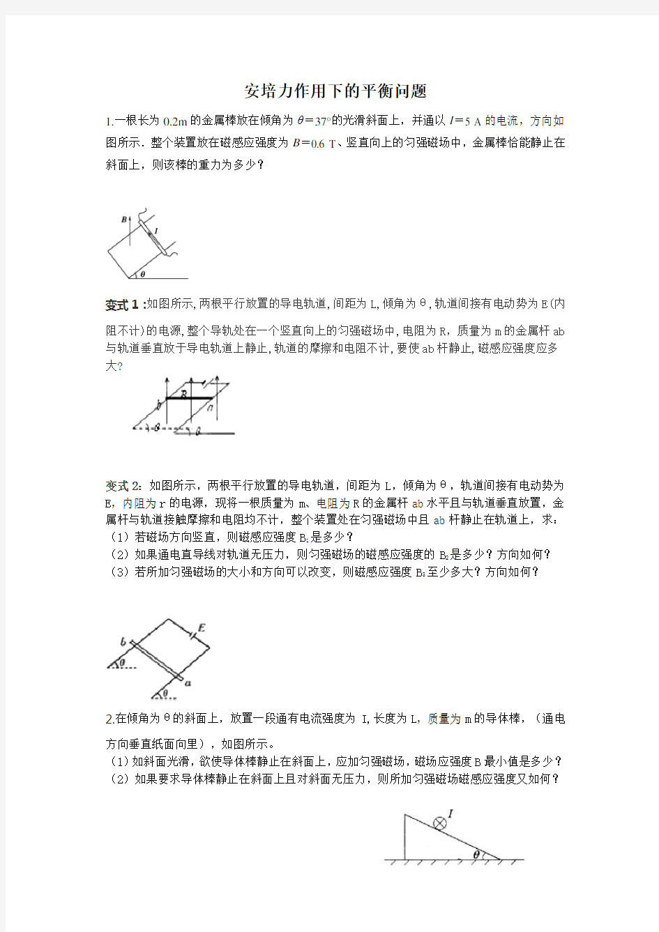 选修3-1 3.4安培力作用下的平衡问题典型题