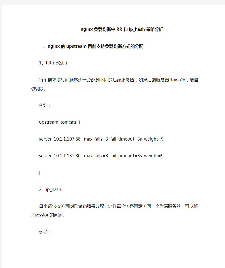 nginx负载均衡中RR和ip_hash策略分析