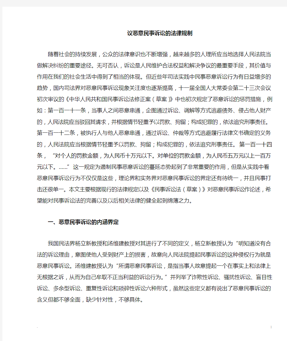 恶意民事诉讼的法律规制