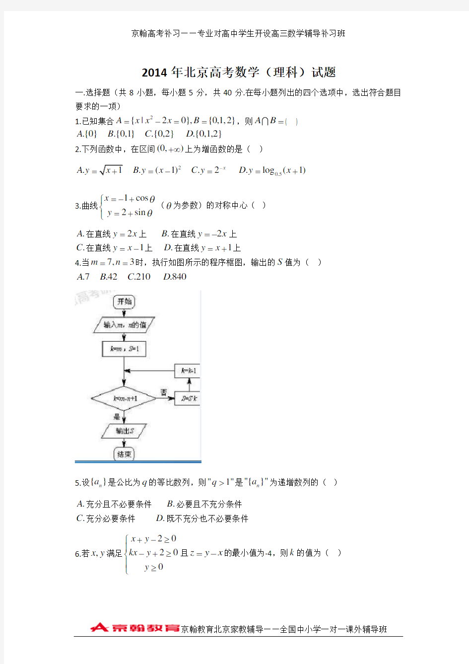 2014年北京市高考理科数学试卷及答案解析(word版)