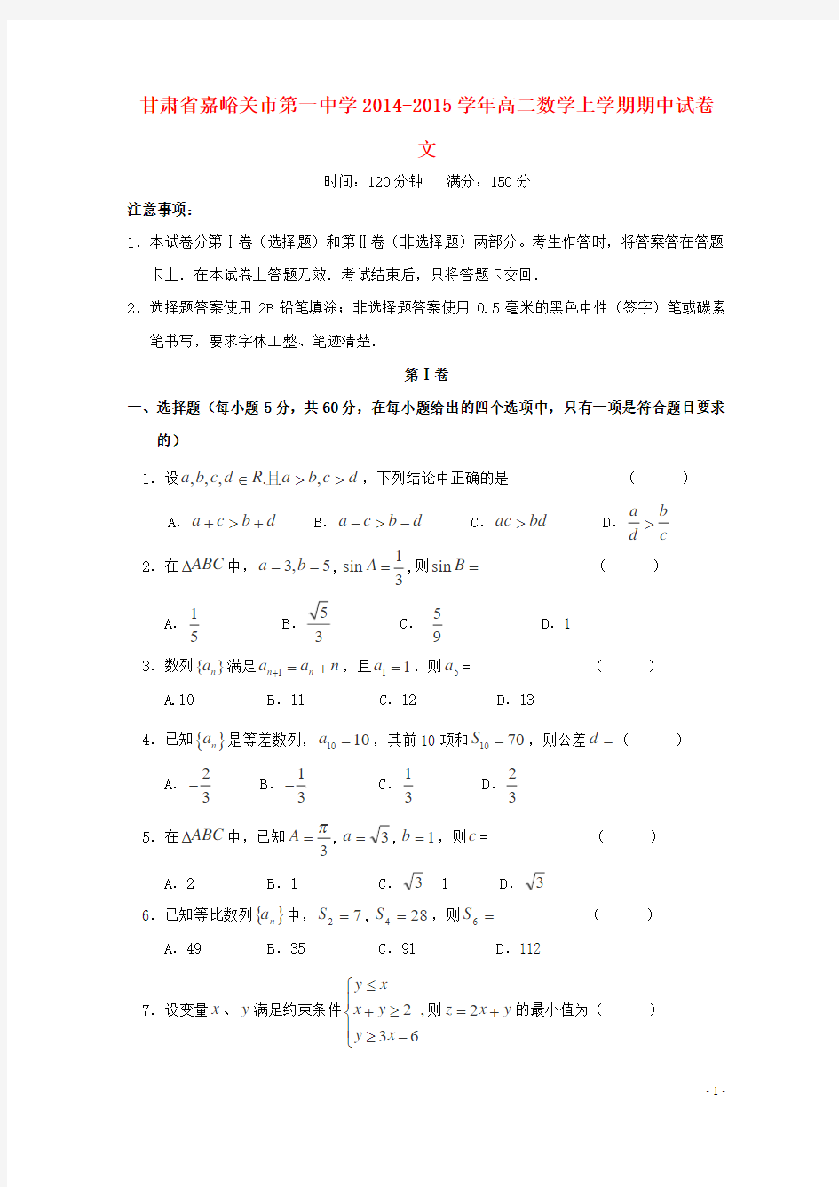 甘肃省嘉峪关市第一中学2014-2015学年高二数学上学期期中试卷 文