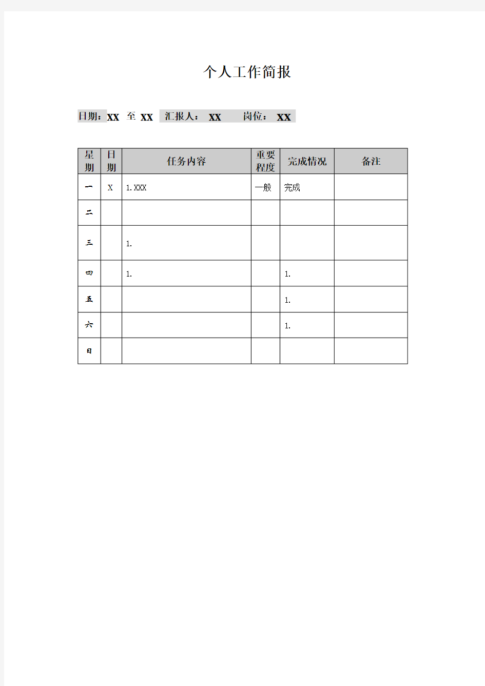 个人工作简报模板