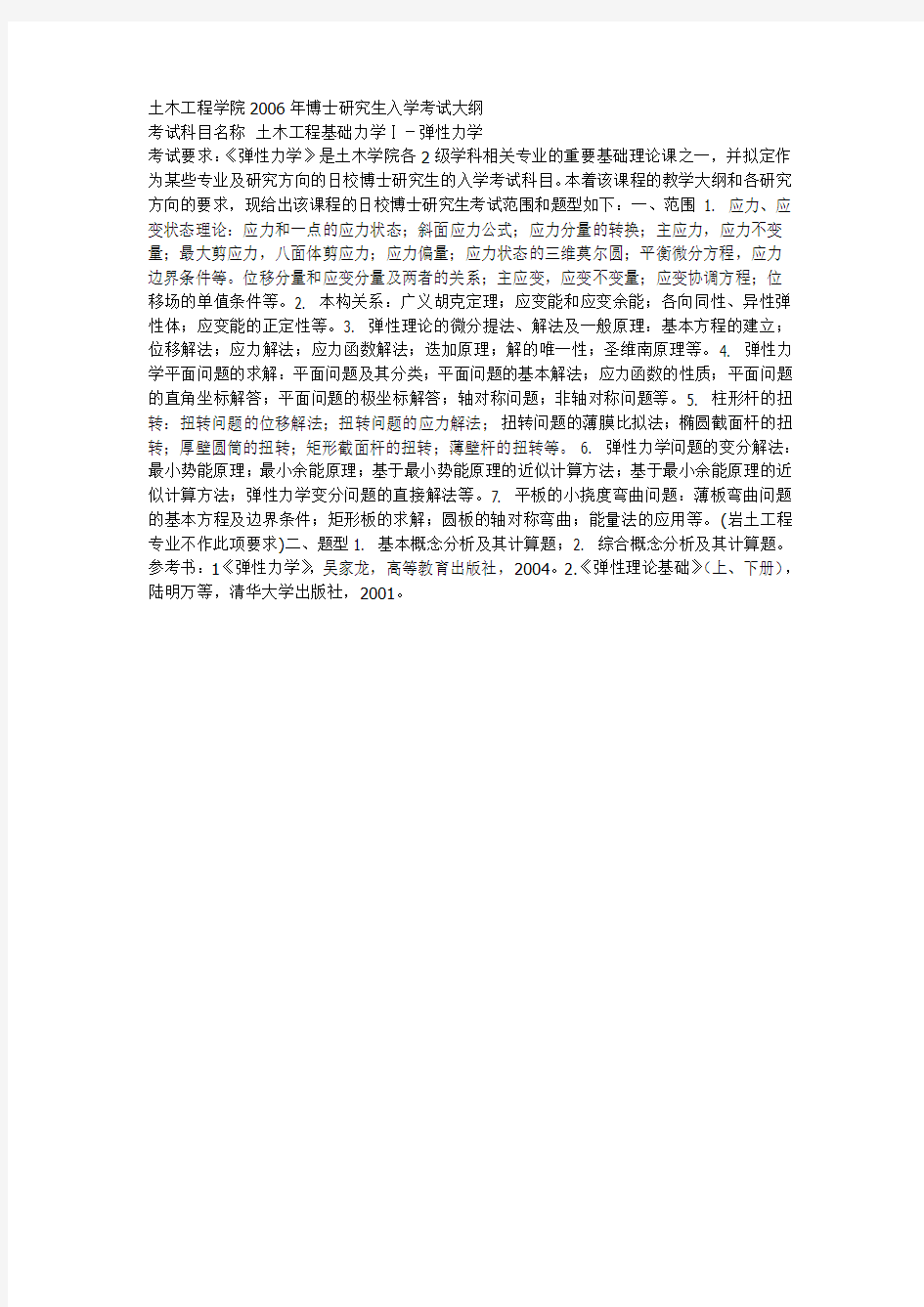 同济大学博士弹性力学考试大纲