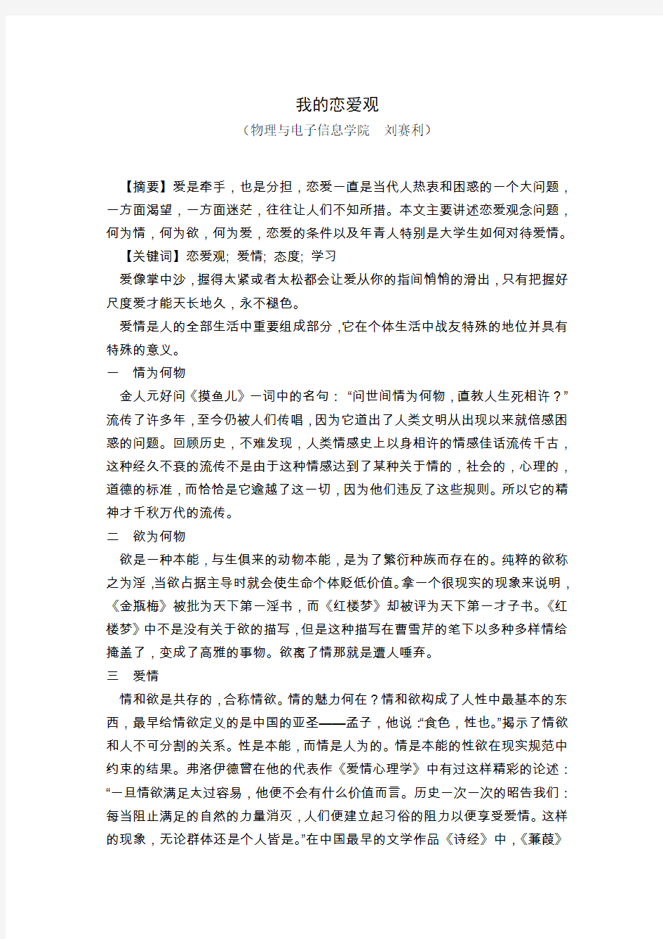 我的恋爱观,毛概论文