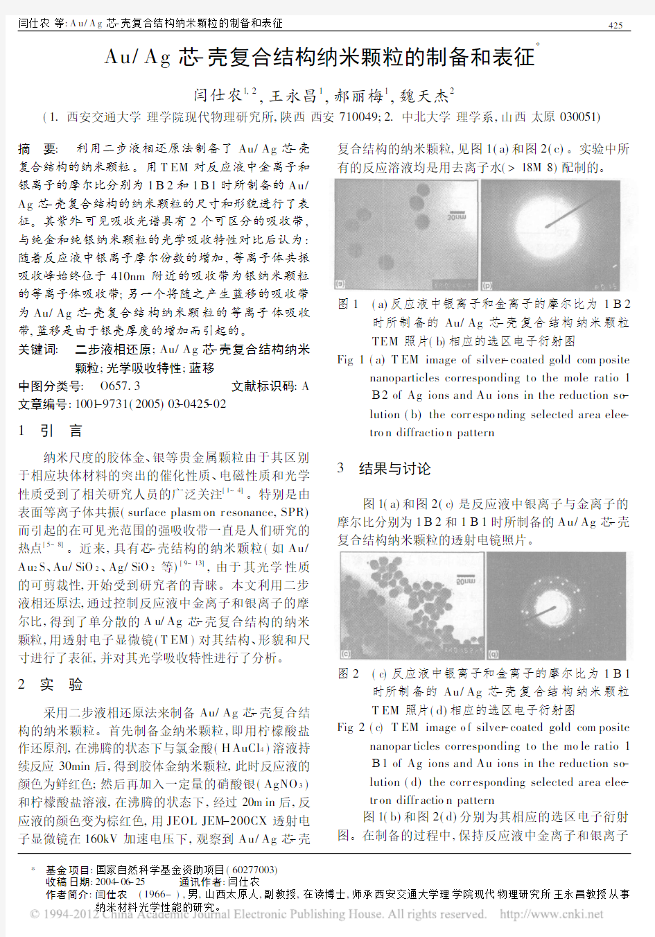 Au_Ag芯_壳复合结构纳米颗粒的制备和表征