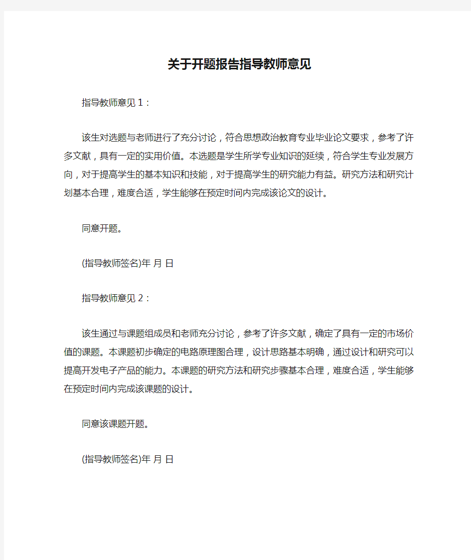 关于开题报告指导教师意见