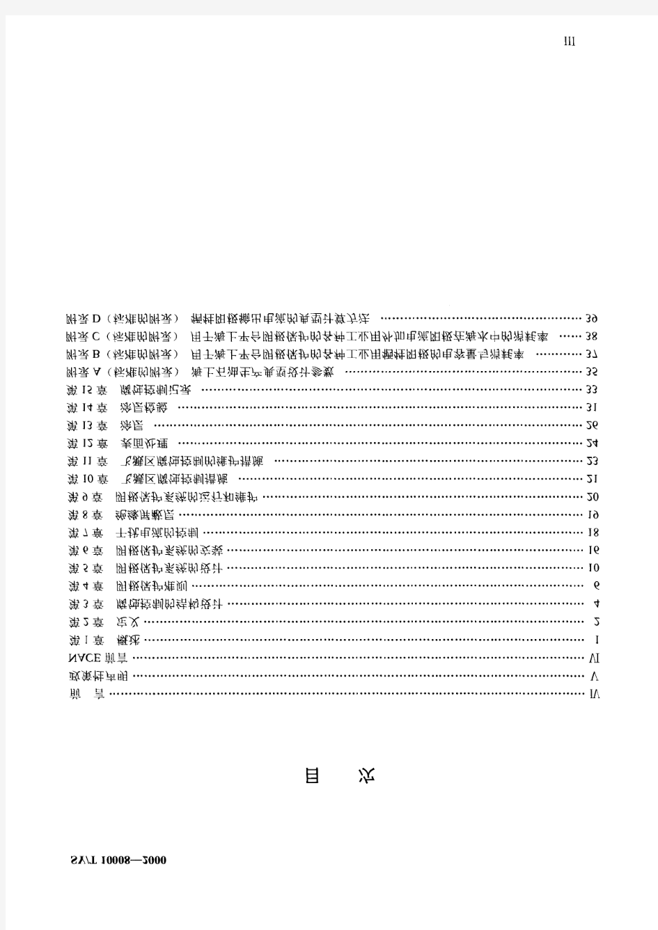 SYT10008-2000 海上固定式钢质石油生产平台的腐蚀控制