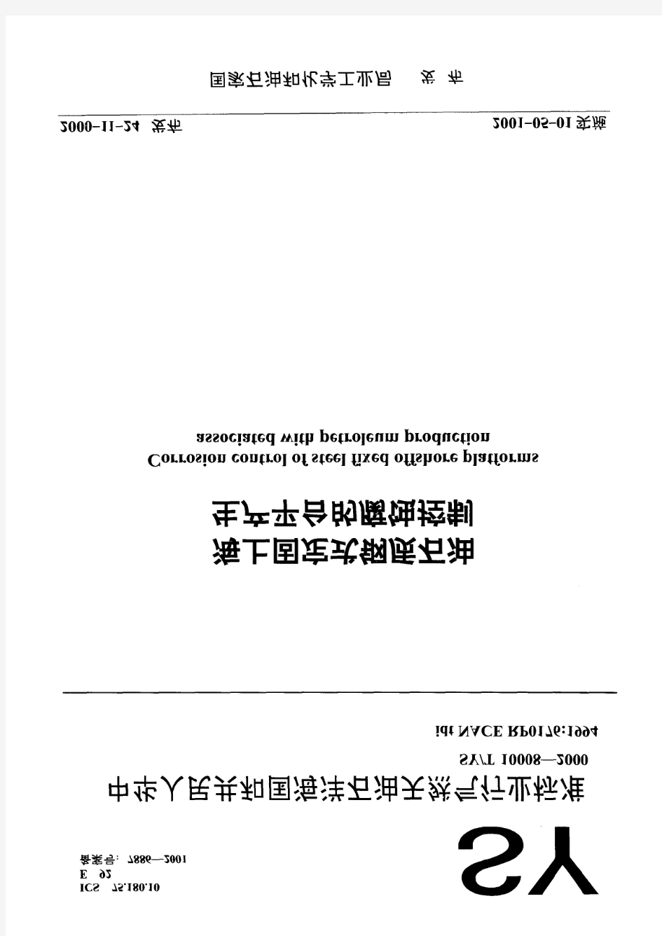 SYT10008-2000 海上固定式钢质石油生产平台的腐蚀控制