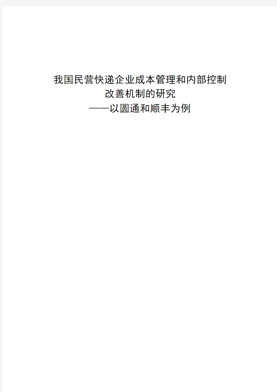 我国民营快递企业成本管理和内部控制改善机制的研究 ——以圆通和顺丰为例