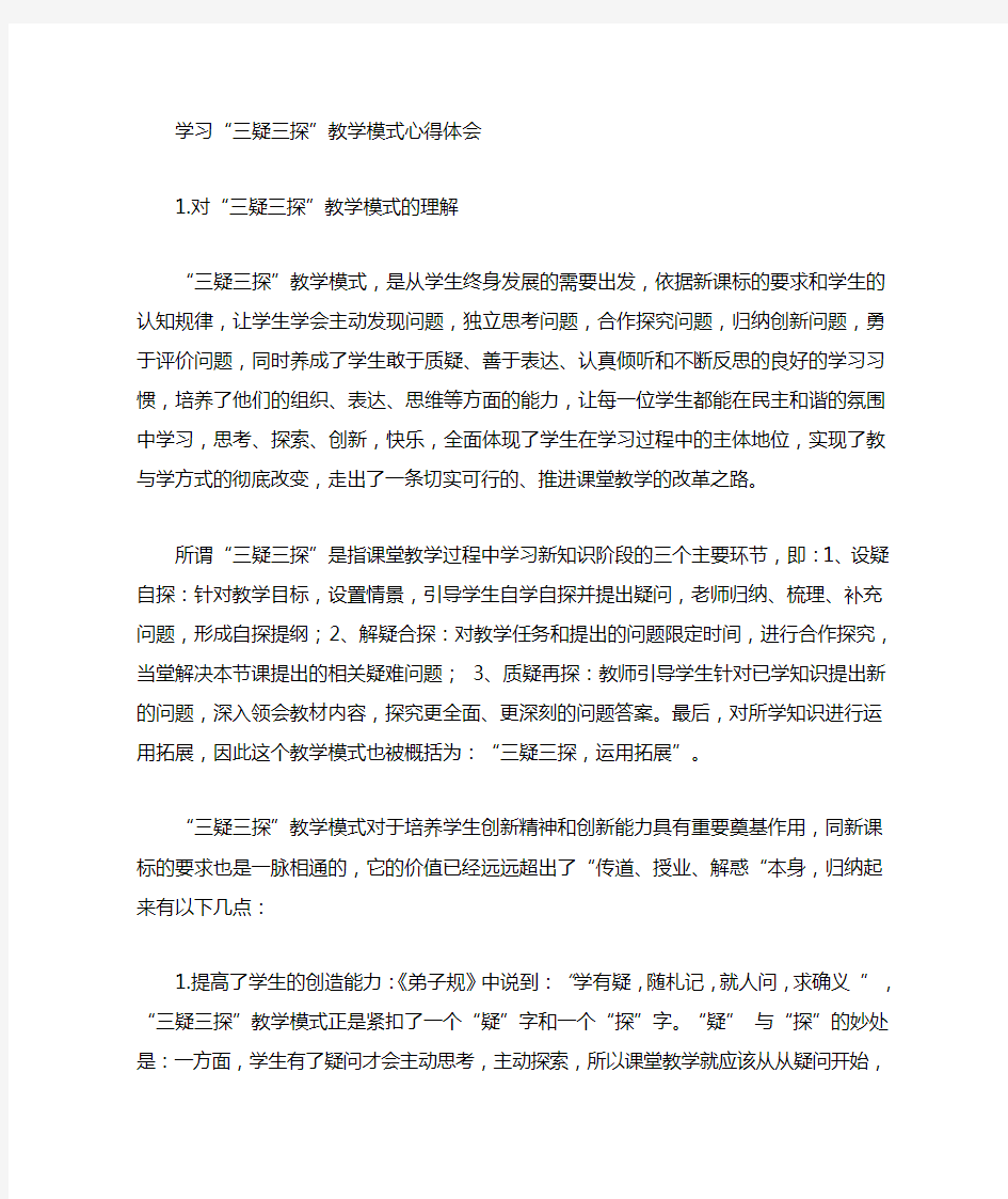 学习三疑三探的心得体会