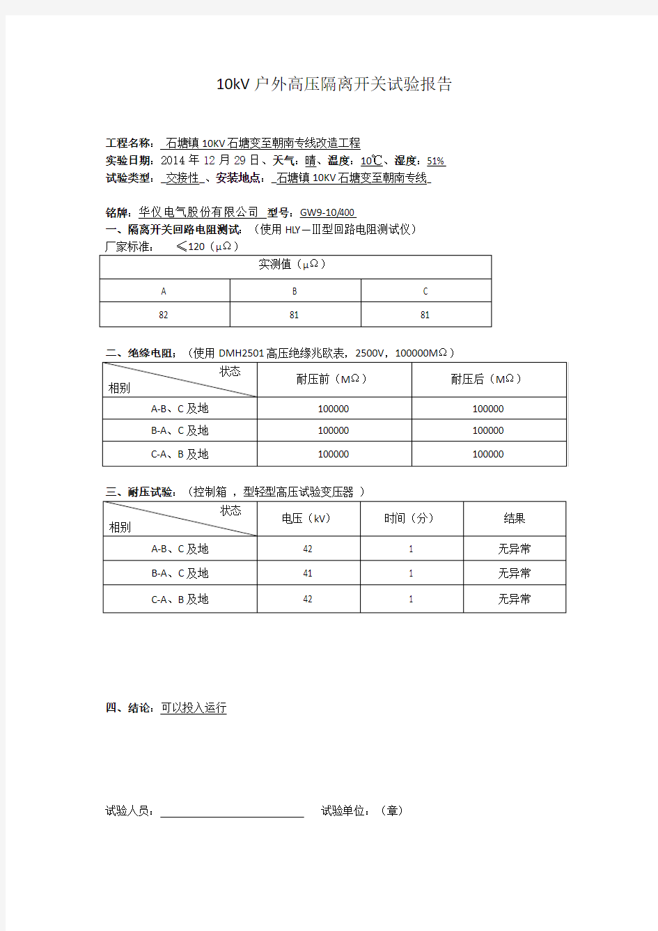 10kV户外高压隔离开关试验报告(1)